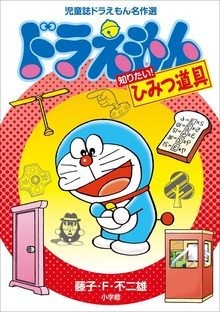 児童誌ドラえもん名作選 ドラえもん 知りたい！ひみつ道具