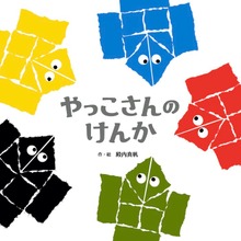 やっこさんのけんか