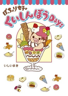 ぽっちゃり女子のくいしんぼうＤａｙｓ
