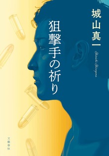 狙撃手の祈り