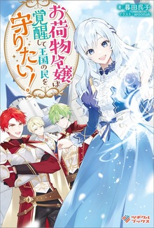 お荷物令嬢は覚醒して王国の民を守りたい！