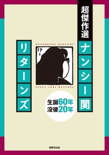 超傑作選 ナンシー関 リターンズ