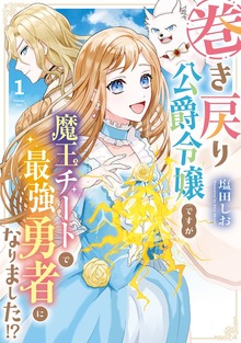 巻き戻り公爵令嬢ですが魔王チートで最強勇者になりました!?