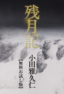 残月記 【無料お試し版】