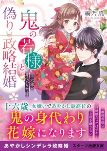 鬼の若様と偽り政略結婚