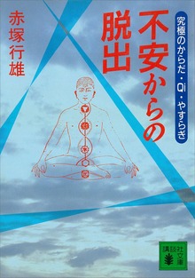 不安からの脱出 究極のからだ・Ｑｉ・やすらぎ