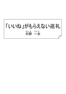 「いいね」がもらえない巡礼