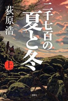 二千七百の夏と冬