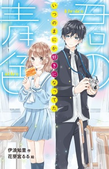 君の青色 いつのまにか好きになってた