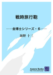 戦時旅行鞄 ――金博士シリーズ・６――