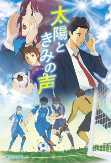 太陽ときみの声