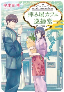 拝み屋カフェ 巡縁堂