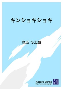 キンショキショキ