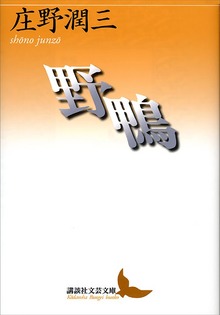 野鴨