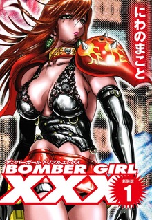 BOMBER GIRL XXX ボンバーガールトリプルエックス　新装版（ゴマブックス）