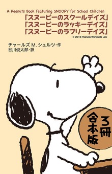 Ａ Ｐｅａｎｕｔｓ Ｂｏｏｋ ｆｅａｔｕｒｉｎｇ ＳＮＯＯＰＹ ｆｏｒ Ｓｃｈｏｏｌ Ｃｈｉｌｄｒｅｎ【３冊 合本版】 『スヌーピーのスクールデイズ』『スヌーピーのラッキーデイズ』『スヌーピーのラブリーデイズ』