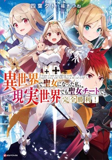 異世界で聖女になった私、現実世界でも聖女チートで完全勝利！（Kラノベブックス）