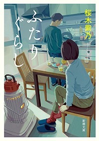 ふたりぐらし
