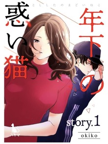 年下の惑い猫（スキマ）
