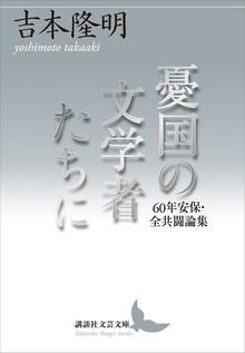 憂国の文学者たちに ６０年安保・全共闘論集