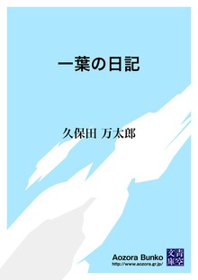 一葉の日記