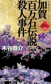 宮之原警部（ジョイ・ノベルス）