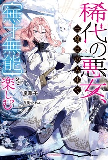 稀代の悪女、三度目の人生で【無才無能】を楽しむ（カドカワBOOKS）