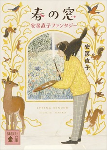 春の窓 安房直子ファンタジー