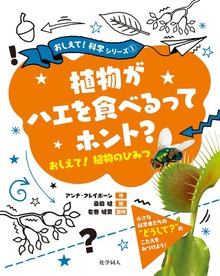 おしえて！科学シリーズ（化学同人）
