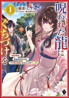 呪われた龍にくちづけを（MFブックス）
