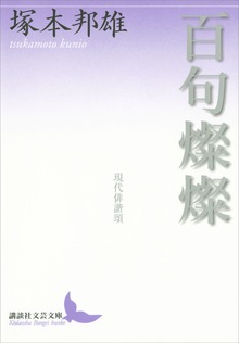 百句燦燦 現代俳諧頌