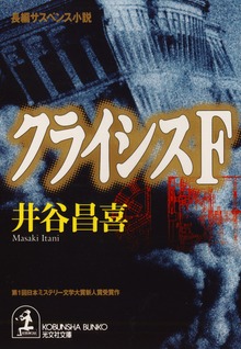 クライシスＦ