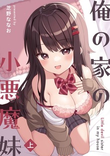 俺の家の小悪魔妹（ライトリーズン）