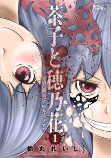 茶子と穂乃花～分裂細胞ナルキッソス～