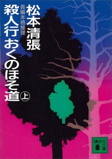 殺人行おくのほそ道