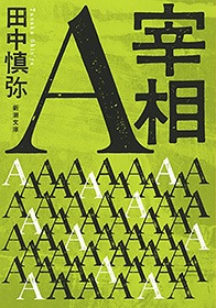 宰相A