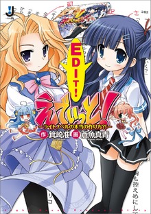 えでぃっと！－ライトノベルの本当の作り方？！－