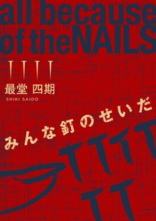 みんな釘のせいだ