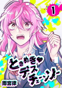 ときめき・デスチェーンソー