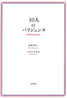 １０人のパリジェンヌ