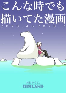 こんな時でも描いてた漫画