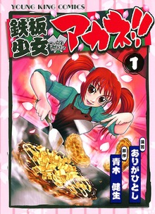 鉄板少女アカネ！！