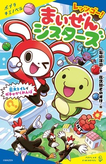 レッツゴー！まいぜんシスターズ（ポプラキミノベル）