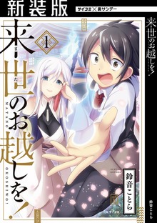 【新装版】来世のお越しを！