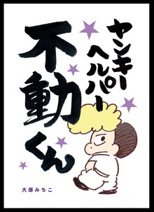 ヤンキーヘルパー不動くん