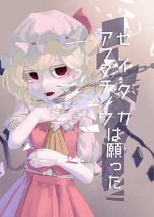 セイタカアワダチソウは願った
