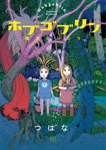 ホブゴブリン　魔女とふたり