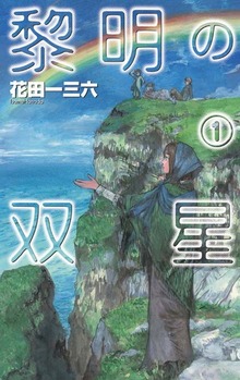 黎明の双星