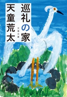 巡礼の家