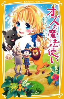 新訳 オズの魔法使い